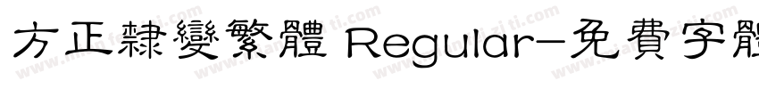 方正隶变繁体 Regular字体转换